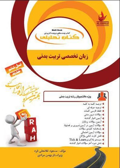 کتاب تحلیلی زبان تخصصی تربیت بدنی