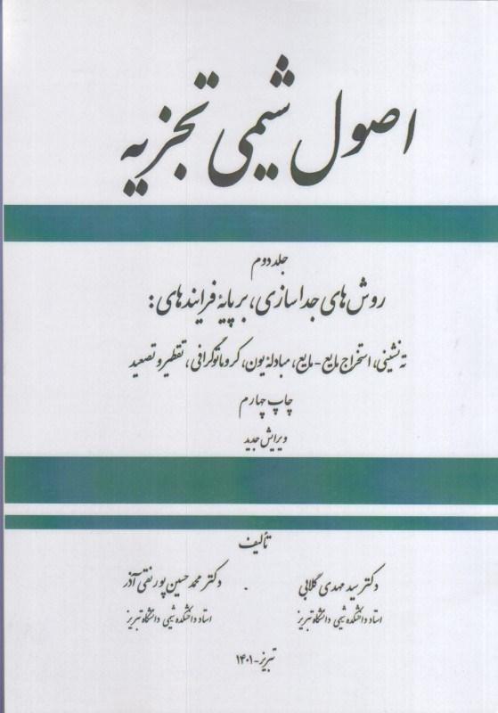 کتاب اصول شیمی تجزیه جلد دوم