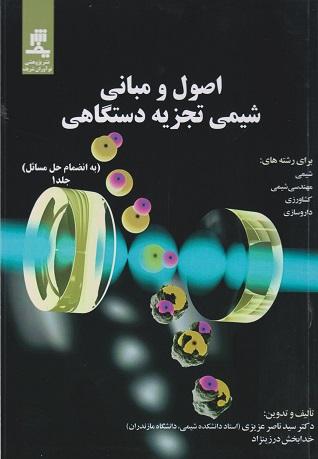کتاب اصول و مبانی شیمی تجزیه دستگاهی به انضمام حل مسائل جلد 1
