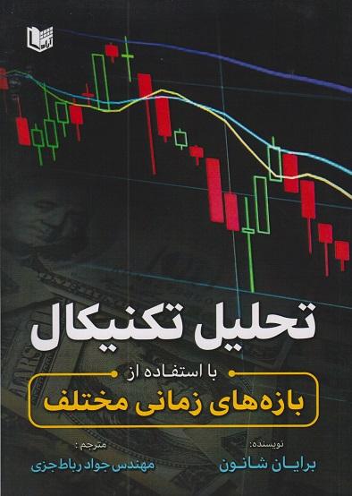 کتاب تحلیل تکنیکال با استفاده از بازههای زمانی مختلف