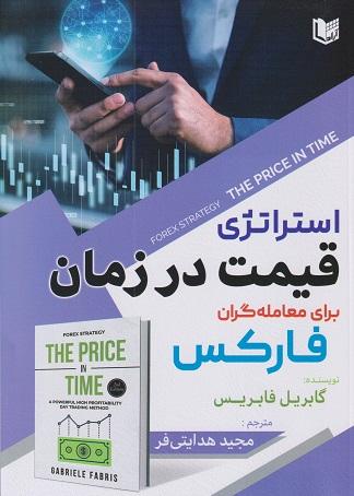 کتاب استراتژی قیمت در زمان برای معاملهگران فارکس