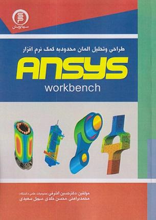 کتاب طراحی و تحلیل المان محدود به کمک نرمافزار ANSYS