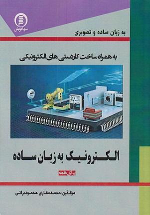 کتاب الکترونیک به زبان ساده برای همه