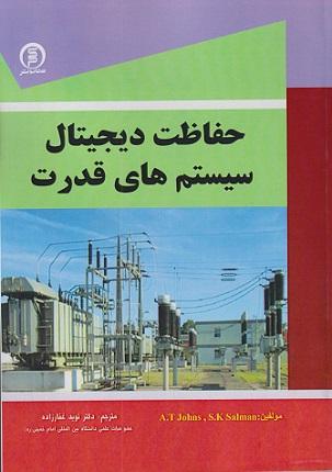 کتاب حفاظت دیجیتال سیستم‌های قدرت