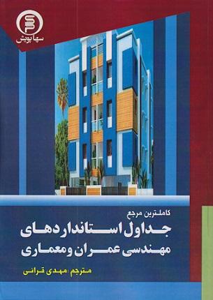 کتاب کاملترین مرجع جداول استانداردهای مهندسی عمران و معماری