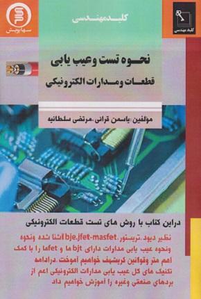 کتاب کلید مهندسی نحوه تست و عیبیابی قطعات و مدارات الکترونیکی