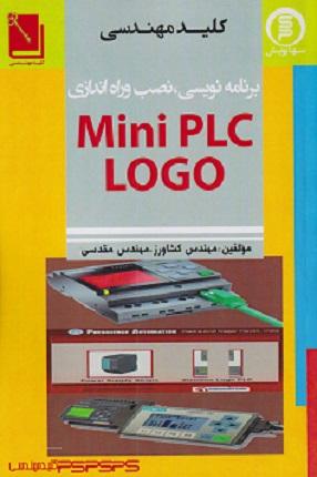کتاب کلید مهندسی برنامهنویسی نصب و راهاندازی Mini PLC LOGO