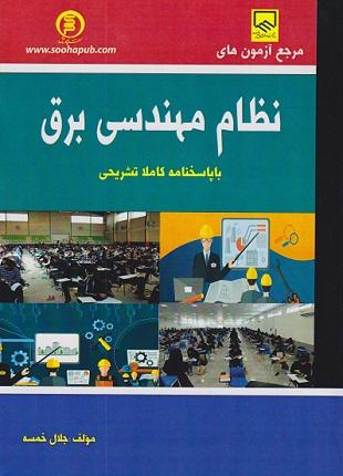 کتاب مرجع آزمون‌های نظام مهندسی برق با پاسخنامه تشریحی