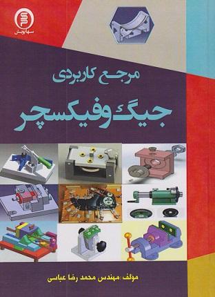 کتاب مرجع کاربردی جیگ و فیکسچر