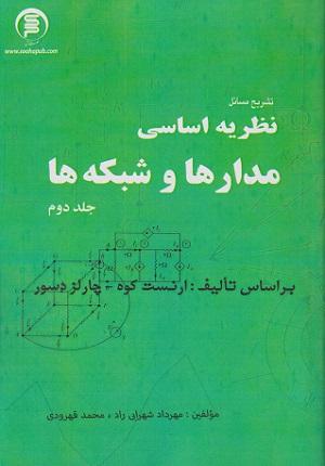 کتاب تشریح مسائل نظریه اساسی مدارها و شبکهها جلد دوم