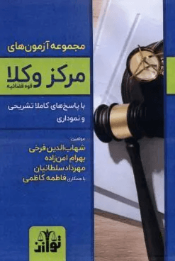 کتاب مجموعه آزمون‌های مرکز وکلا قوه قضائیه