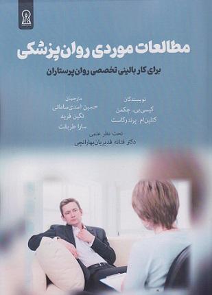 کتاب مطالعات موردی روانپزشکی برای کار بالینی تخصصی روان پرستاران