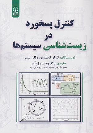 کتاب کنترل پسخورد در زیستشناسی سیستمها