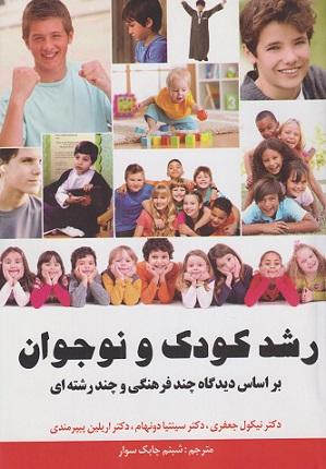 کتاب رشد کودک و نوجوان