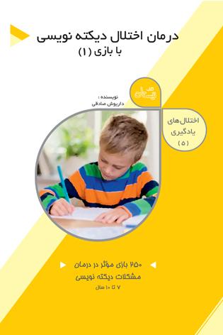 کتاب درمان اختلال دیکته‌نویسی با بازی 1 اختلال‌های یادگیری 5