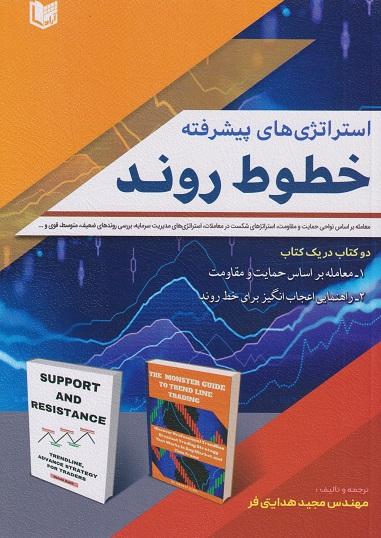 کتاب استراتژیهای پیشرفته خطوط روند