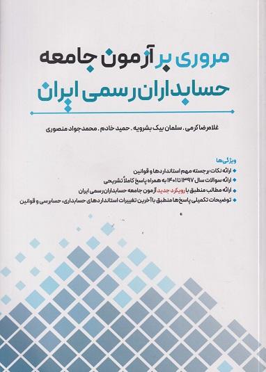 کتاب مروری بر آزمون جامعه حسابداران رسمی ایران