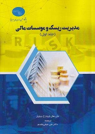 کتاب مدیریت ریسک و موسسات مالی جلد اول