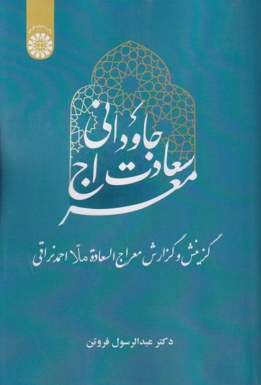 کتاب معراج سعادت جاودانی کد2564