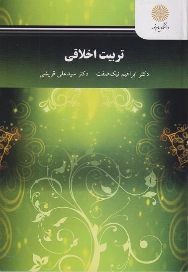 کتاب تربیت اخلاقی