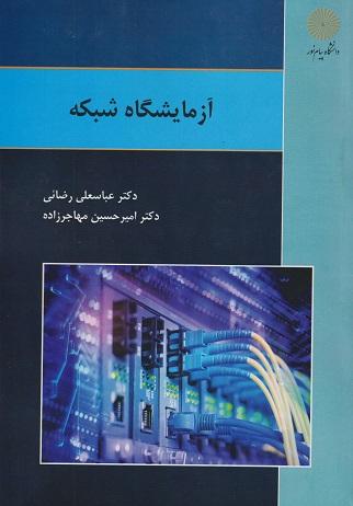 کتاب آزمایشگاه شبکه