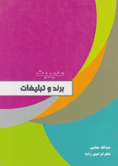 کتاب مدیریت برند و تبلیغات