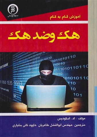 کتاب آموزش گام به گام هک و ضدهک
