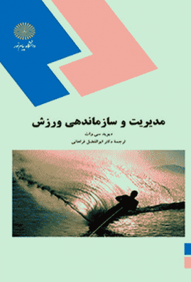 کتاب مدیریت و سازماندهی ورزش