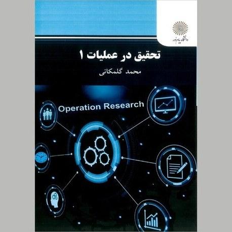 کتاب تحقیق در عملیات 1 گلمکانی