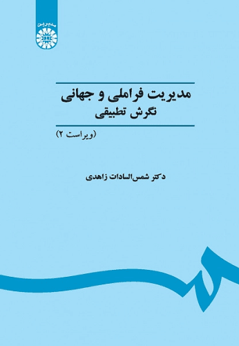 کتاب مدیریت فراملی و جهانی کد451 ویراست سوم