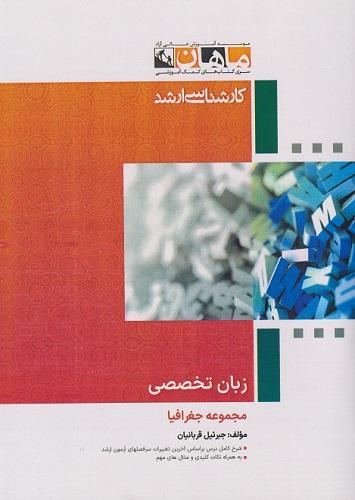 کتاب زبان تخصصی جغرافیا ارشد