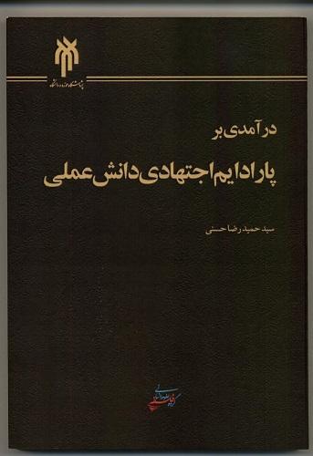کتاب درآمدی بر پارادایم اجتهادی دانش عملی