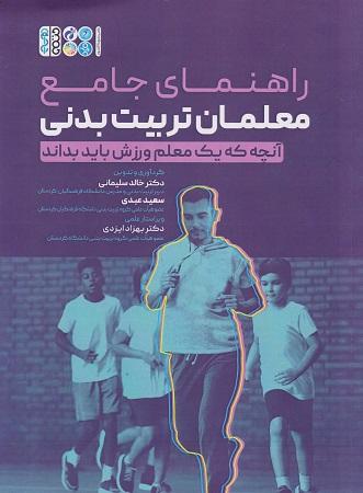 کتاب راهنمای جامع معلمان تربیت بدنی