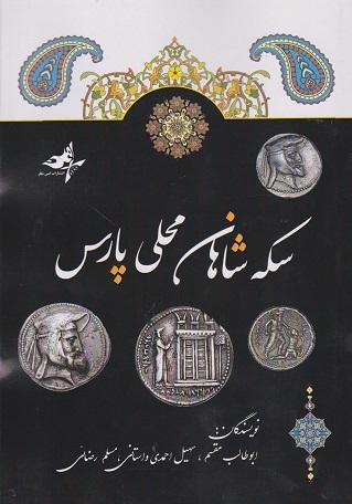کتاب سکه شاهان محلی پارس