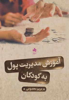 کتاب آموزش مدیریت پول به کودکان