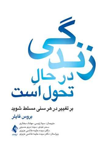 کتاب زندگی در حال تحول است