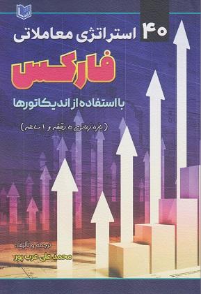کتاب 40 استراتژی معاملاتی فارکس با استفاده از اندیکاتورها