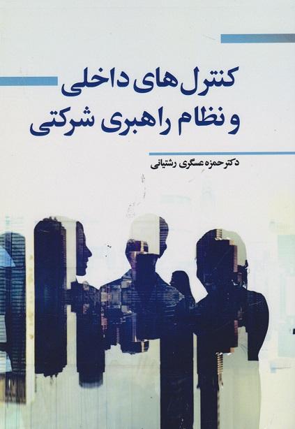 کتاب کنترل های داخلی و نظام راهبری شرکتی