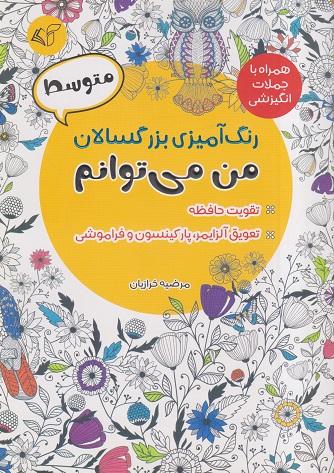 کتاب رنگ آمیزی بزرگسالان متوسط