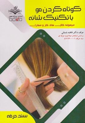 کتاب کوتاه کردن مو با تکنیک شانه سند حرفه