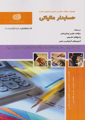 کتاب مجموعه سوالات حسابدار مالیاتی