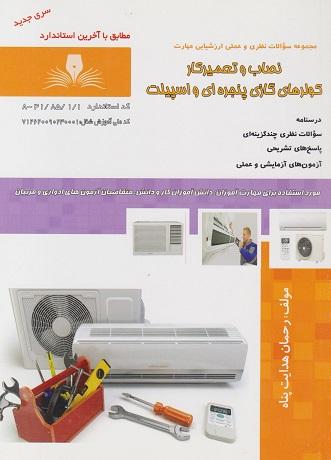 کتاب مجموعه سوالات نصاب و تعمیرکار کولرهای پنجره ای و اسپیلت