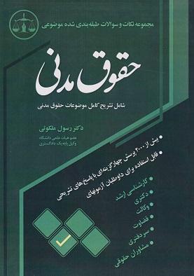 کتاب مجموعه نکات و سوالات طبقه بندی شده موضوعی حقوق مدنی