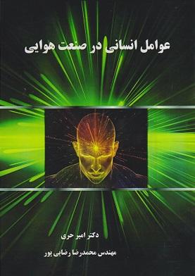 کتاب عوامل انسانی در صنعت هوایی