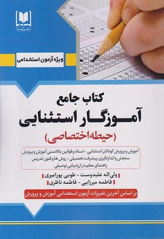 کتاب جامع آموزگار استثنایی حیطه اختصاصی