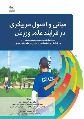 کتاب مبانی و اصول مربیگری در فرایند علم ورزش