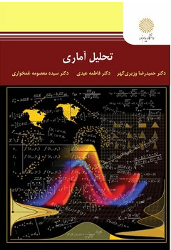 کتاب تحلیل آماری