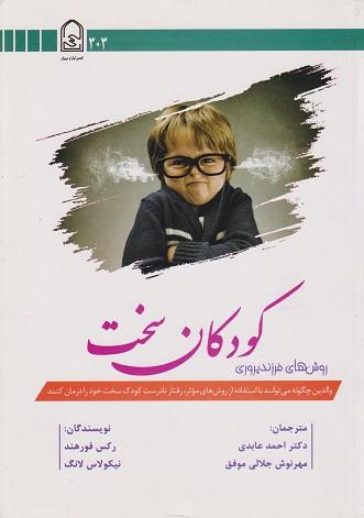 کتاب روش های فرزندپروری کودکان سخت