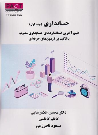 کتاب حسابداری جلد اول نشریه شماره 42