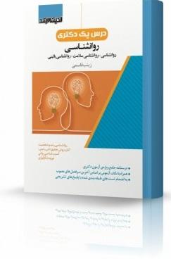کتاب درس پک دکتری روانشناسی